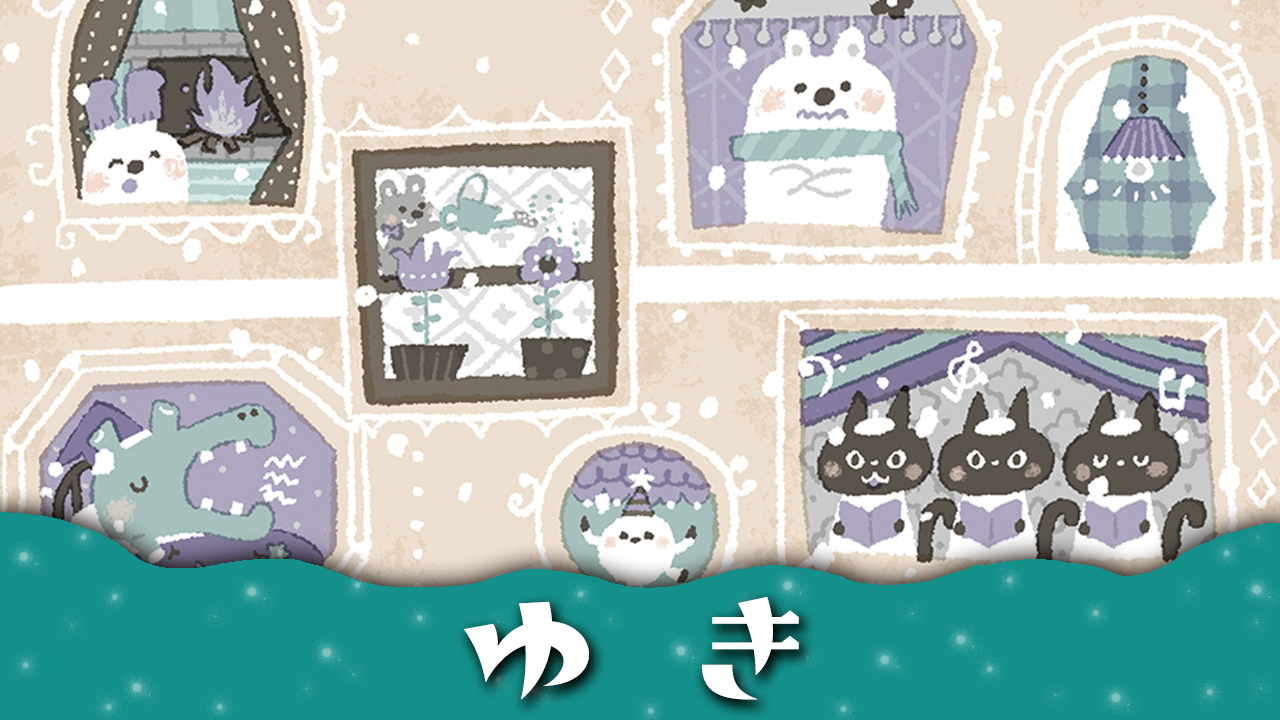 ゆき こんこん の是非 じつは雪がふっていない